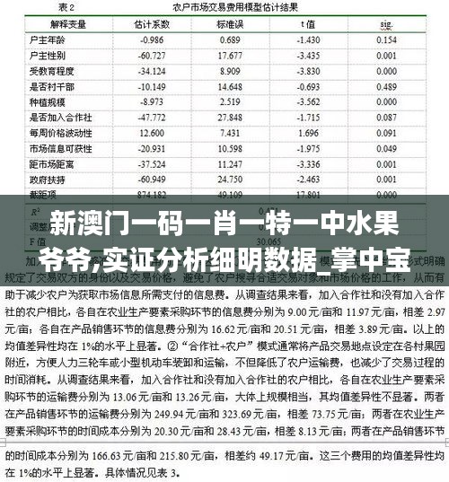 新澳门一码一肖一特一中水果爷爷,实证分析细明数据_掌中宝ZII7.64