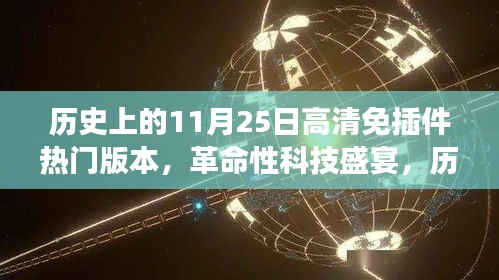 历史上的11月25日高清免插件全新版本发布，革命性科技盛宴重磅来袭