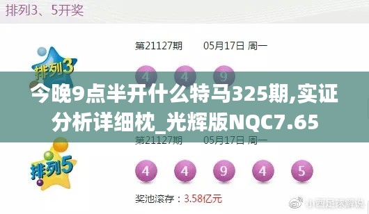 今晚9点半开什么特马325期,实证分析详细枕_光辉版NQC7.65