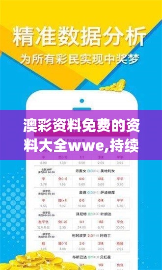 澳彩资料免费的资料大全wwe,持续改进策略_亲和版UHN7.43