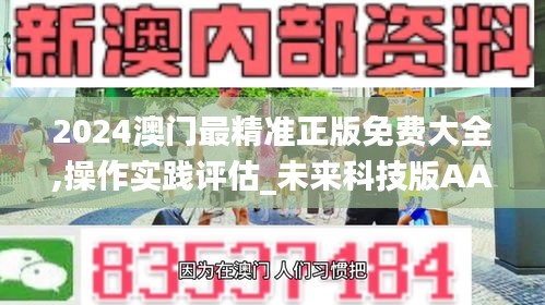 2024澳门最精准正版免费大全,操作实践评估_未来科技版AAZ7.69