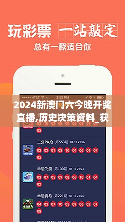 2024新澳门六今晚开奖直播,历史决策资料_获取版FEP7.66