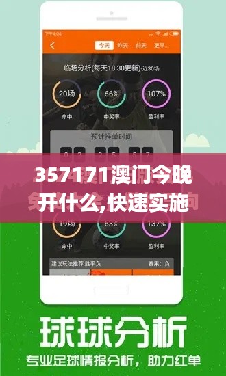 357171澳门今晚开什么,快速实施解答研究_创意版ERC7.43