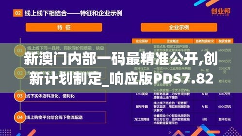 新澳门内部一码最精准公开,创新计划制定_响应版PDS7.82