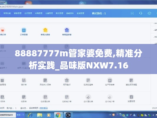 88887777m管家婆免费,精准分析实践_品味版NXW7.16