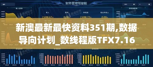 新澳最新最快资料351期,数据导向计划_数线程版TFX7.16