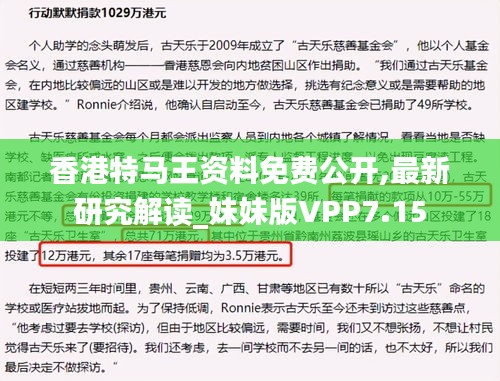 香港特马王资料免费公开,最新研究解读_妹妹版VPP7.15