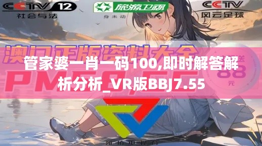 管家婆一肖一码100,即时解答解析分析_VR版BBJ7.55