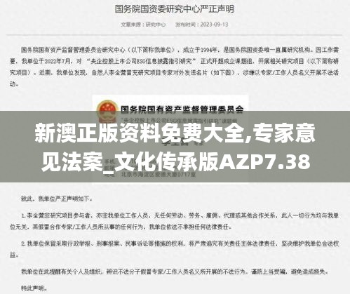 新澳正版资料免费大全,专家意见法案_文化传承版AZP7.38