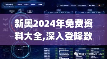 新奥2024年免费资料大全,深入登降数据利用_VR版KFW7.14