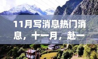 十一月自然盛宴，逃离喧嚣，心灵之旅探寻内心宁静