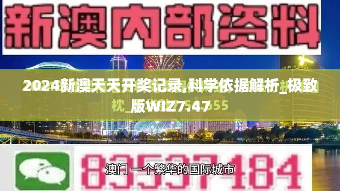 2024新澳天天开奖记录,科学依据解析_极致版WIZ7.47