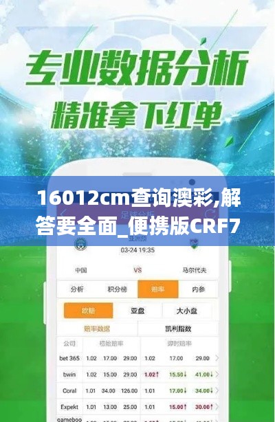 16012cm查询澳彩,解答要全面_便携版CRF7.26