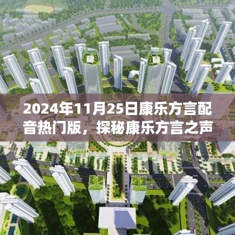 康乐方言之声，自然美景的治愈之旅（热门版）