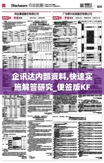 企讯达内部资料,快速实施解答研究_便签版KFV7.68