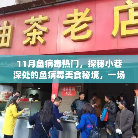 探秘小巷深处的鱼病毒美食秘境，一场味蕾与心灵的奇妙之旅，揭秘鱼病毒美食文化热门内幕