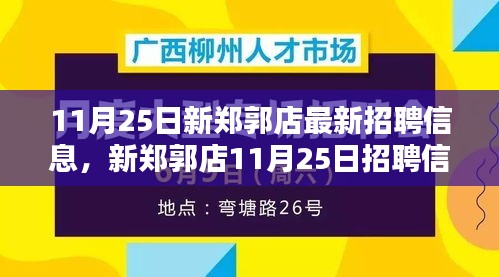 新郑郭店11月25日招聘信息汇总，背景、影响与时代地位深度解析