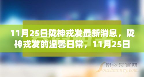 陇神戎发11月25日最新消息揭秘，日常奇遇与深厚友情的温馨展现