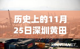 历史上的黄田，探寻深圳重大招聘里程碑时刻——记十一月二十五日黄田最新招聘活动纪实