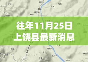 往年11月25日上饶县最新消息全面解读与介绍