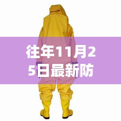 往年11月25日最新防护服技术革新及趋势展望