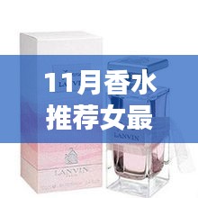 最新11月香水推荐，科技馨香革新巨献，女性香水界的精选之选