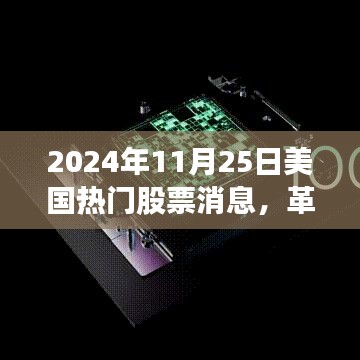 革命性科技突破引领未来投资风潮，美国热门股票消息速递