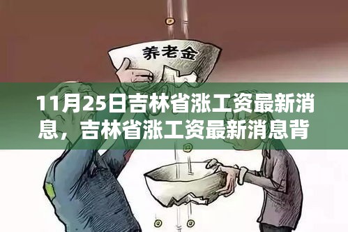 吉林省涨薪最新动态，工资增长背后的惊喜与小巷特色小店探秘