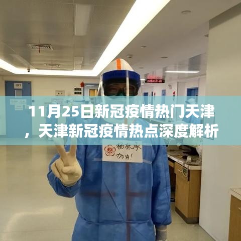 天津新冠疫情深度解析与进展评测，聚焦11月25日抗疫动态