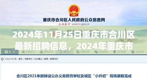 重庆市合川区最新招聘信息，与自然共舞，启程心灵之旅（2024年11月25日）