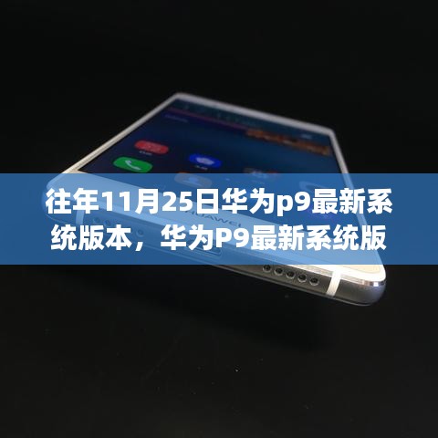 华为P9历年11月25日最新系统版本解析与特点总结