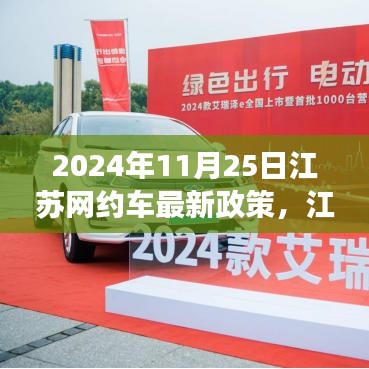 江苏网约车新政策启航，机遇与挑战并存，自信成就未来之路（2024年11月25日）