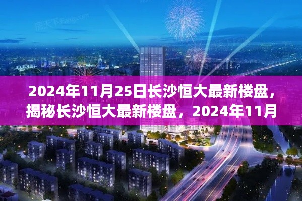 揭秘长沙恒大最新楼盘，2024年瞩目焦点，一窥长沙恒大最新楼盘动态