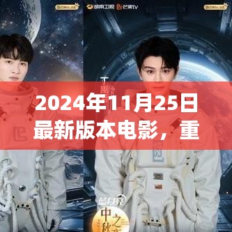 2024年11月25日最新版本电影，重磅推荐2024年最新版电影指南，你绝对不能错过的视觉盛宴！