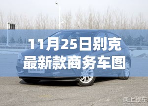 别克全新商务车系列震撼登场，瞩目一刻的来临