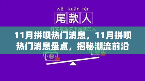 揭秘潮流风向标，11月拼呗热门消息大盘点，引领生活新风尚