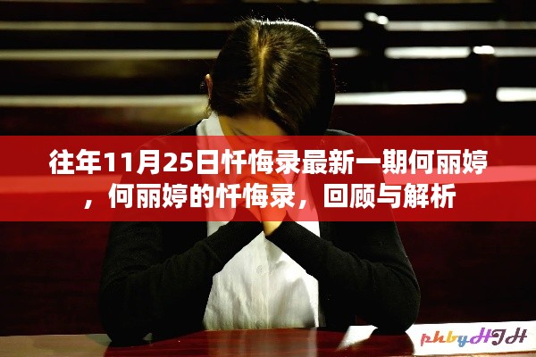 何丽婷忏悔录回顾与解析，最新一期揭示的心灵独白