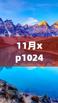 探索自然美景之旅，11月XP1024热门合集与静谧启示