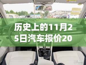 历史上的11月25日汽车报价演变与最新市场动态分析，探寻汽车报价的变迁与趋势预测报告