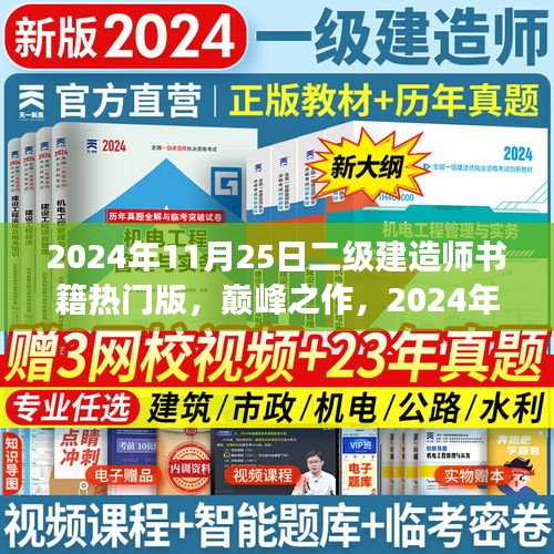 巅峰之作，科技革新下的筑梦未来——2024年二级建造师热门书籍解读