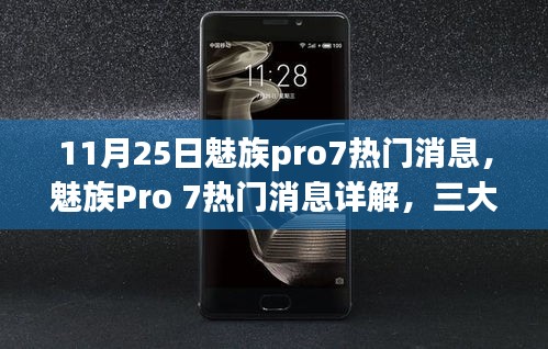 魅族Pro 7最新热门消息详解，三大看点引领热议，引领行业潮流新趋势（11月25日更新）