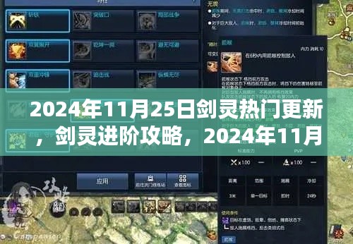 剑灵进阶攻略，2024年11月25日热门更新全解析与技能学习指南