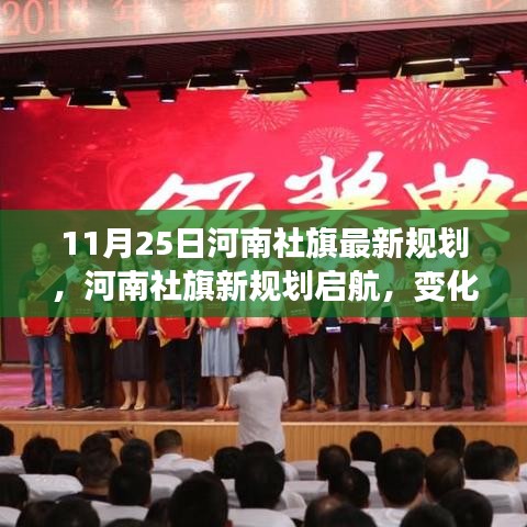 河南社旗新规划启航，励志之旅铸就自信与成就感，学习之旅见证变化与成长