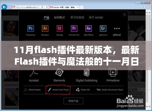 最新Flash插件与魔法十一月，友情、爱与升级的日常