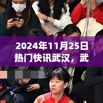 武汉温情邂逅，暖阳下的城市故事与友情快讯，2024年11月25日特辑