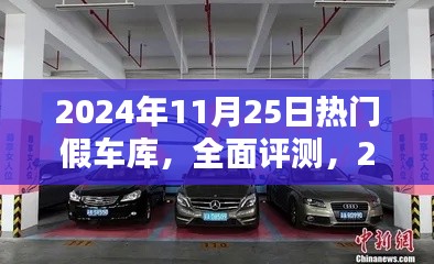 2024年热门假车库全面评测与深度分析