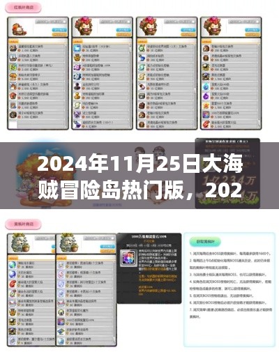 大海贼冒险岛热门版探秘，2024年11月25日的全新冒险篇章