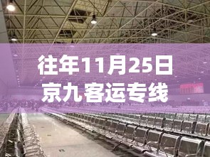 京九客运专线最新动态及历年消息深度解读，深度聚焦历年京九客运专线进展与各方观点