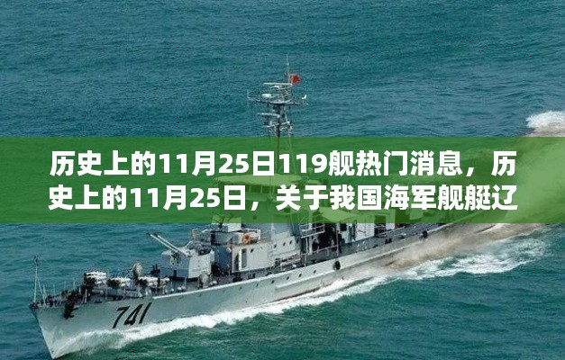 历史上的11月25日，辽宁舰热门消息深度解析