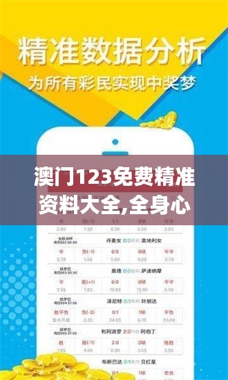 澳门123免费精准资料大全,全身心数据计划_融合版IFO13.67